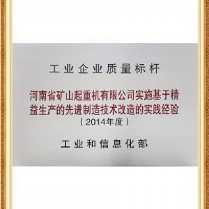 工業(yè)企業(yè)質量標桿