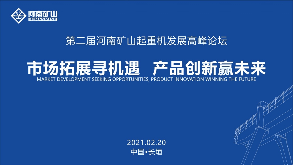 來這里，看直播！2021年起重機(jī)高峰論壇和河南礦山企業(yè)年會(huì)